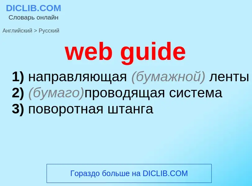 Como se diz web guide em Russo? Tradução de &#39web guide&#39 em Russo