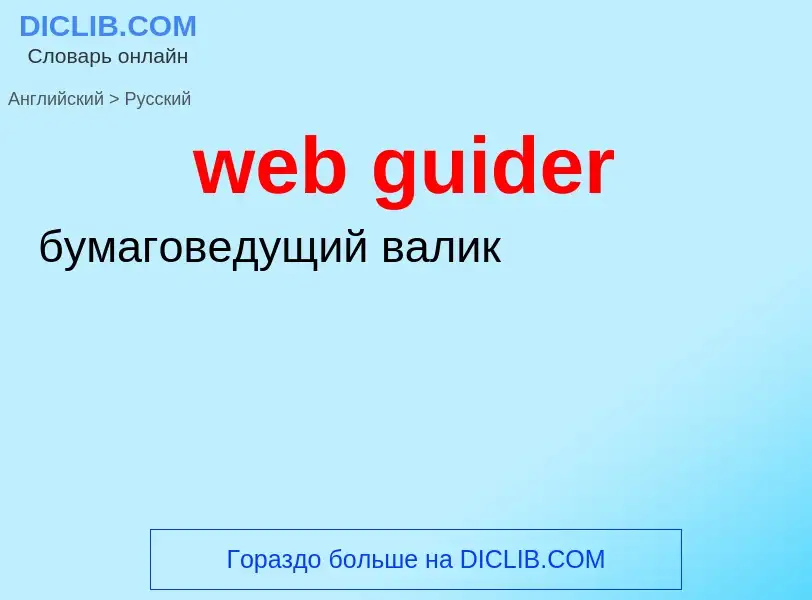 Vertaling van &#39web guider&#39 naar Russisch