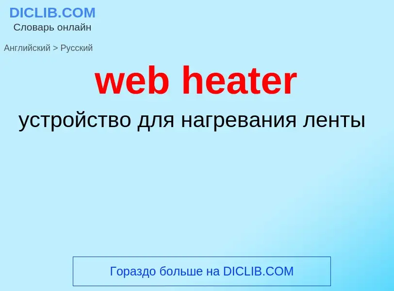 Как переводится web heater на Русский язык