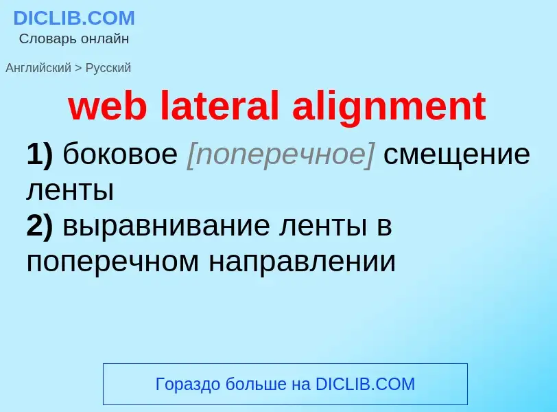 Как переводится web lateral alignment на Русский язык