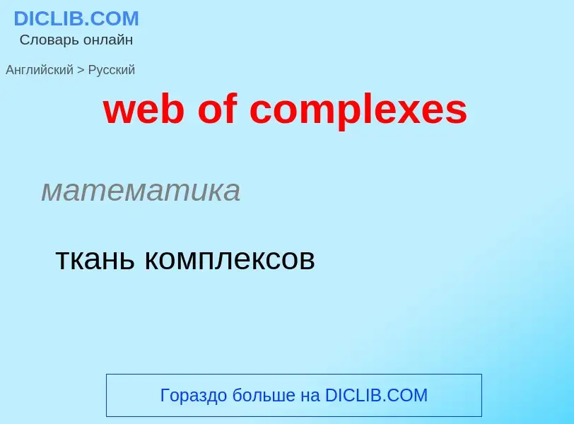 Как переводится web of complexes на Русский язык