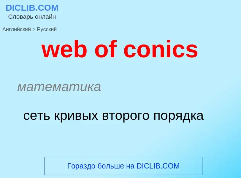 Como se diz web of conics em Russo? Tradução de &#39web of conics&#39 em Russo