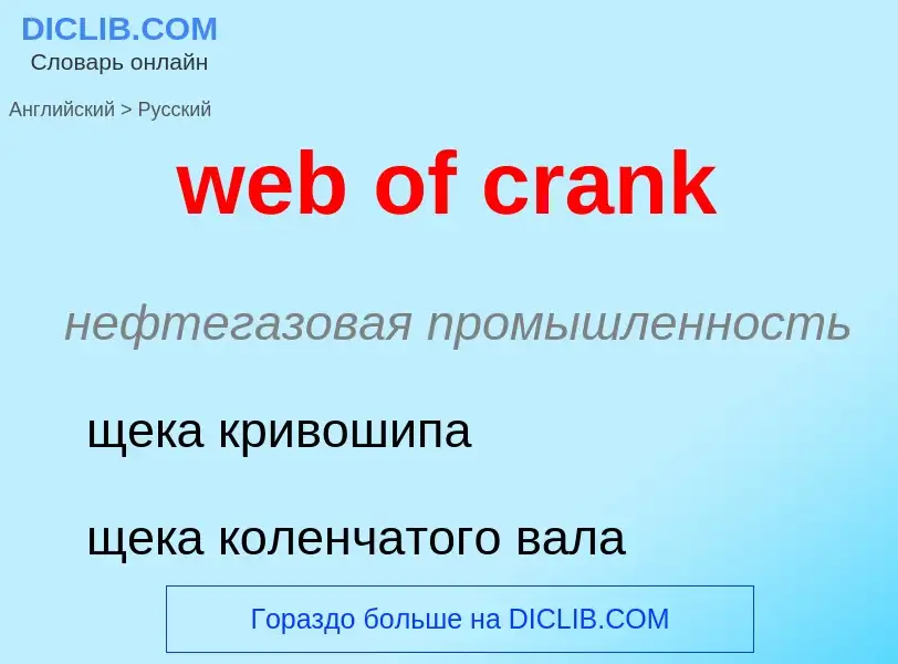 Как переводится web of crank на Русский язык