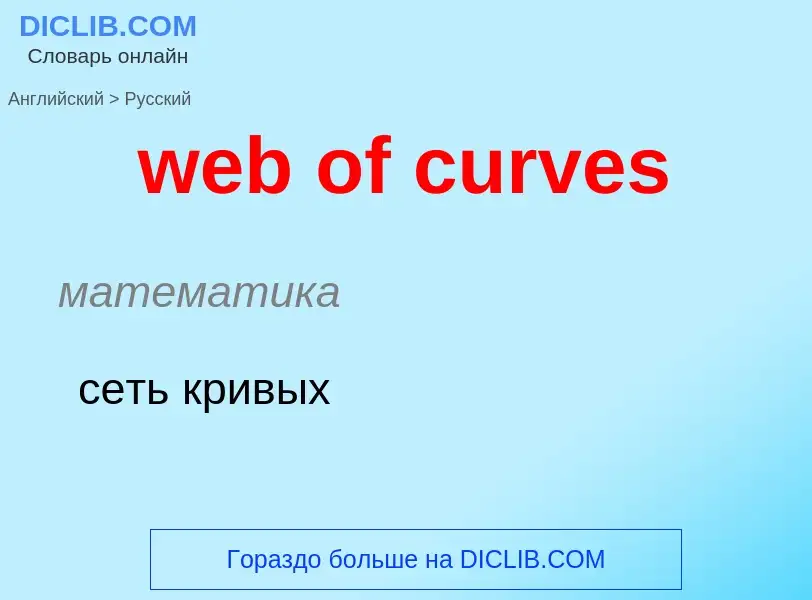 Как переводится web of curves на Русский язык