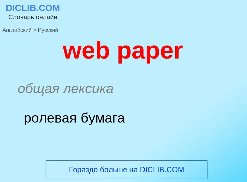 What is the Russian for web paper? Translation of &#39web paper&#39 to Russian