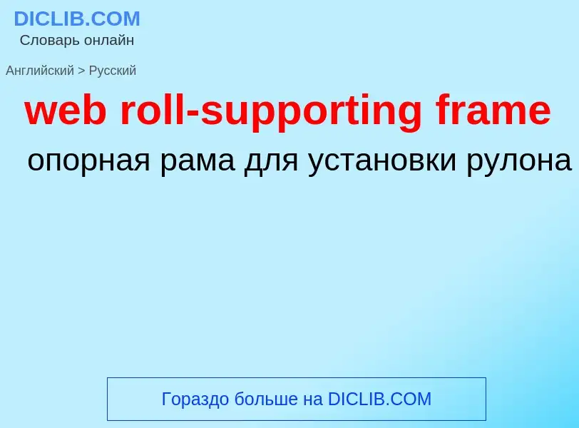 Μετάφραση του &#39web roll-supporting frame&#39 σε Ρωσικά