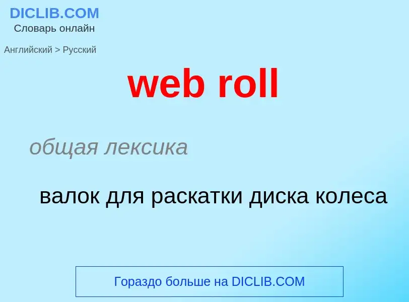 What is the Russian for web roll? Translation of &#39web roll&#39 to Russian