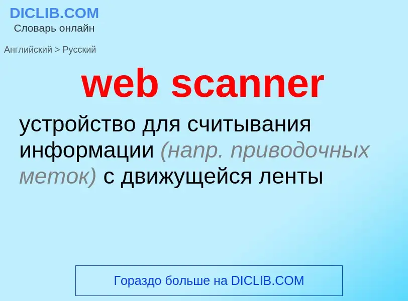 Как переводится web scanner на Русский язык