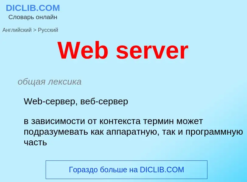 Μετάφραση του &#39Web server&#39 σε Ρωσικά