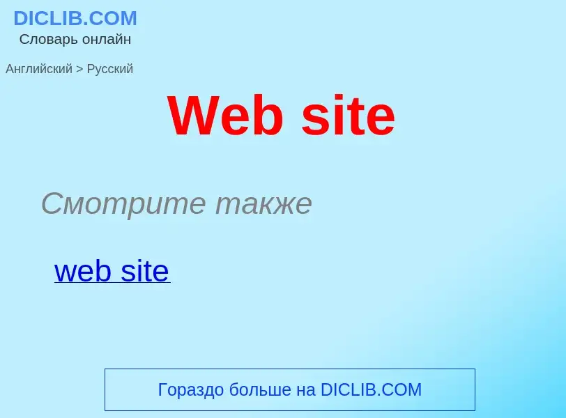 Как переводится Web site на Русский язык