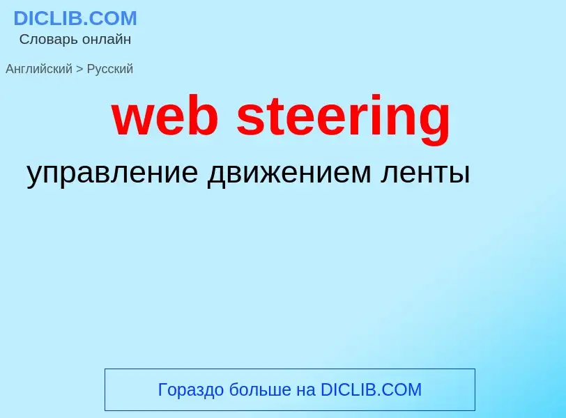 ¿Cómo se dice web steering en Ruso? Traducción de &#39web steering&#39 al Ruso