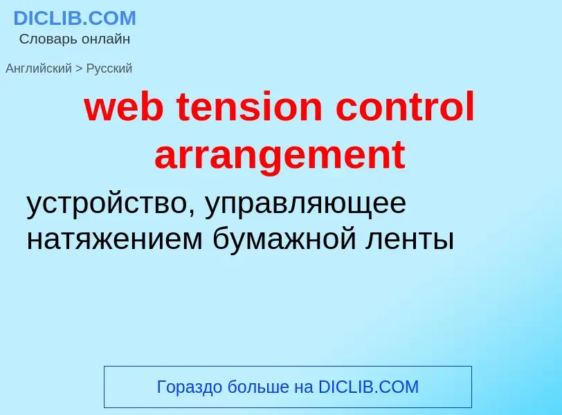 Как переводится web tension control arrangement на Русский язык