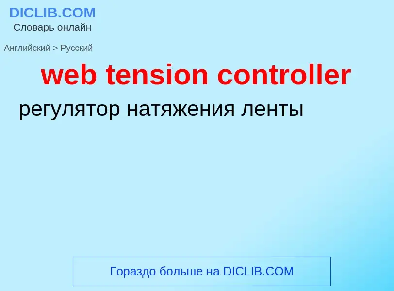 Как переводится web tension controller на Русский язык