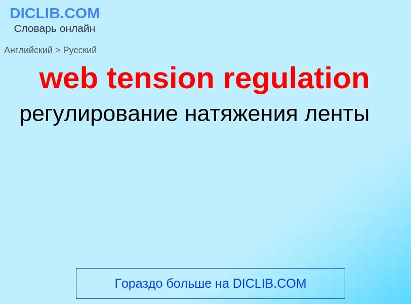 ¿Cómo se dice web tension regulation en Ruso? Traducción de &#39web tension regulation&#39 al Ruso