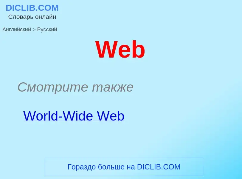 Как переводится Web на Русский язык