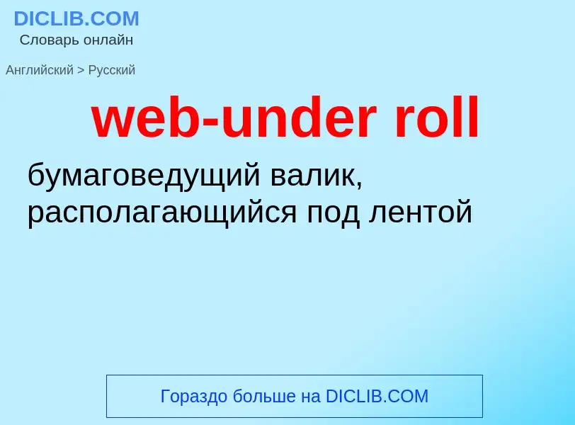 ¿Cómo se dice web-under roll en Ruso? Traducción de &#39web-under roll&#39 al Ruso