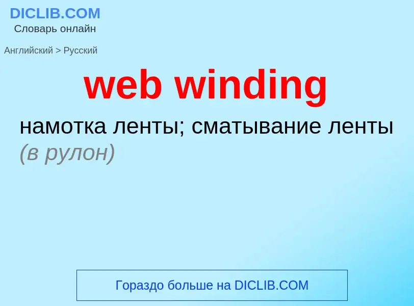 Vertaling van &#39web winding&#39 naar Russisch