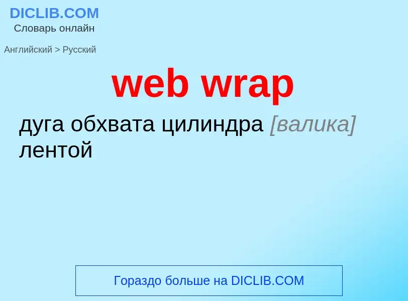 Как переводится web wrap на Русский язык