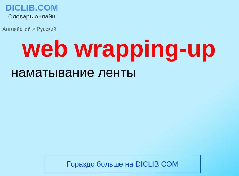 ¿Cómo se dice web wrapping-up en Ruso? Traducción de &#39web wrapping-up&#39 al Ruso