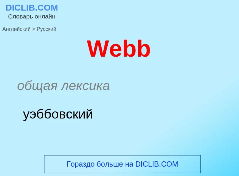 ¿Cómo se dice Webb en Ruso? Traducción de &#39Webb&#39 al Ruso