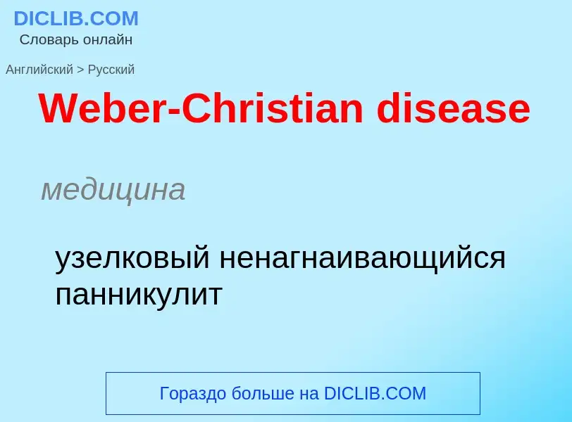 What is the Russian for Weber-Christian disease? Translation of &#39Weber-Christian disease&#39 to R