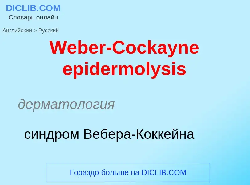 Como se diz Weber-Cockayne epidermolysis em Russo? Tradução de &#39Weber-Cockayne epidermolysis&#39 