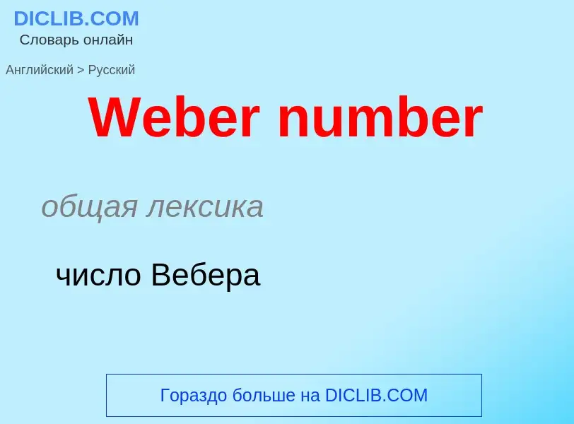 Μετάφραση του &#39Weber number&#39 σε Ρωσικά