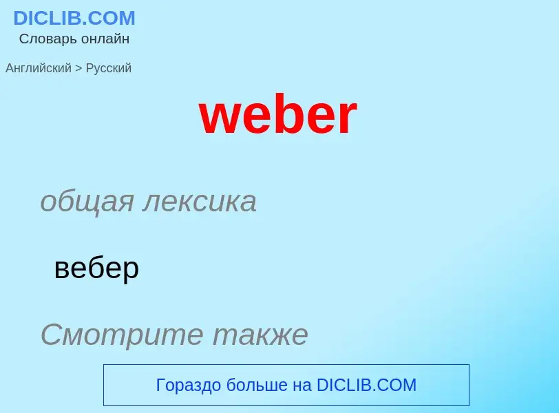 Como se diz weber em Russo? Tradução de &#39weber&#39 em Russo