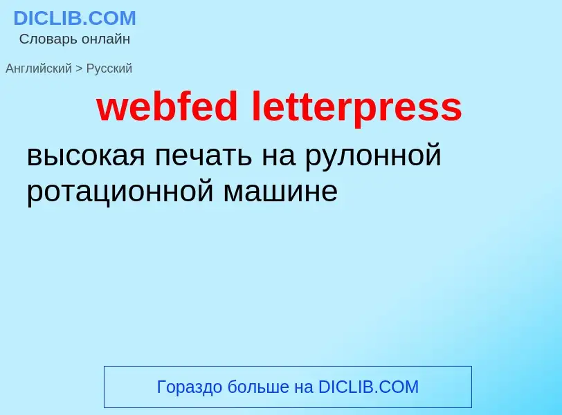 Как переводится webfed letterpress на Русский язык