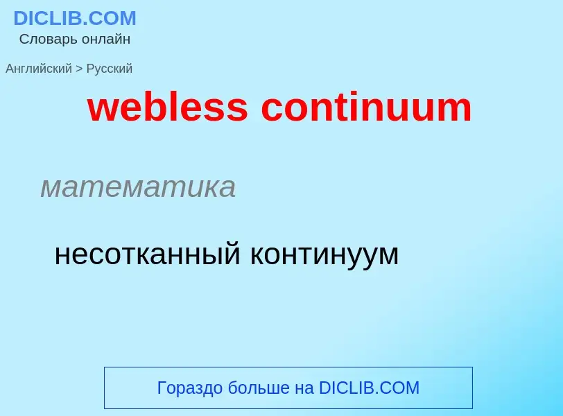 Как переводится webless continuum на Русский язык