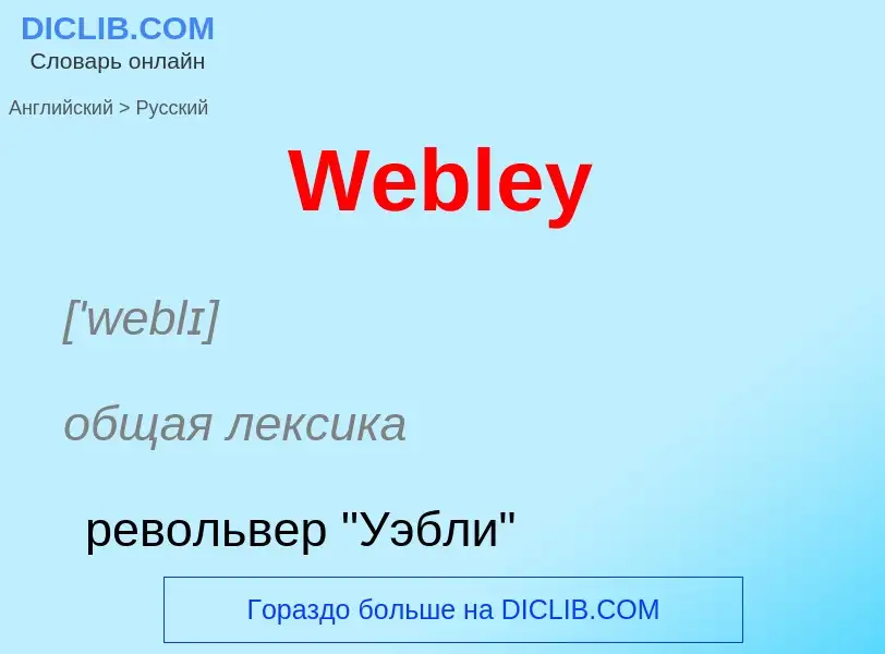 ¿Cómo se dice Webley en Ruso? Traducción de &#39Webley&#39 al Ruso