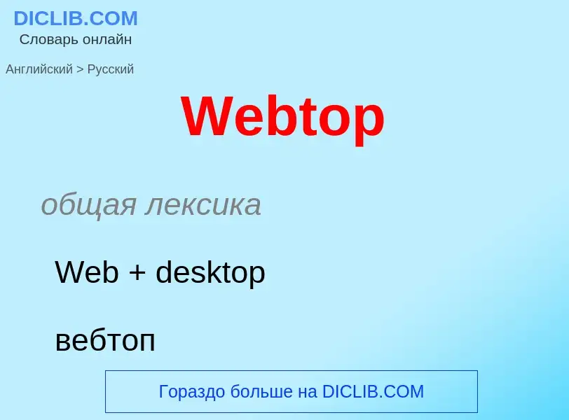 Como se diz Webtop em Russo? Tradução de &#39Webtop&#39 em Russo