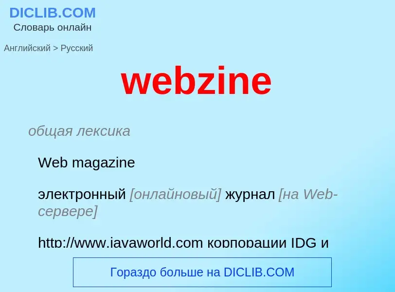 Как переводится webzine на Русский язык