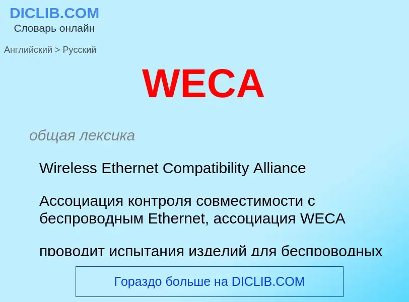 Как переводится WECA на Русский язык