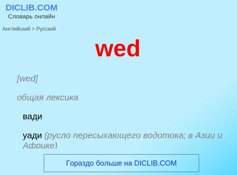 ¿Cómo se dice wed en Ruso? Traducción de &#39wed&#39 al Ruso