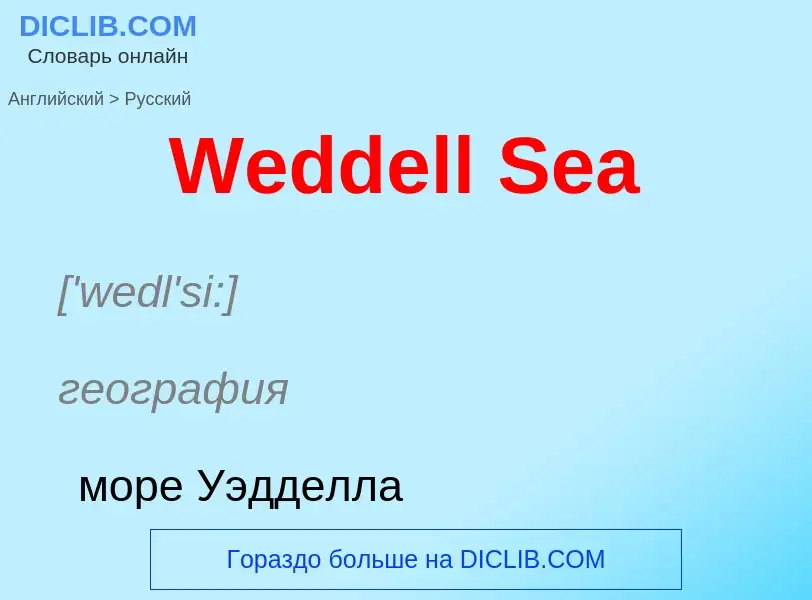 Como se diz Weddell Sea em Russo? Tradução de &#39Weddell Sea&#39 em Russo