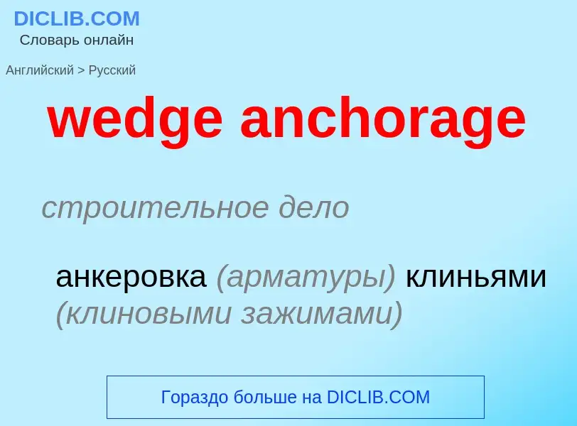 Как переводится wedge anchorage на Русский язык