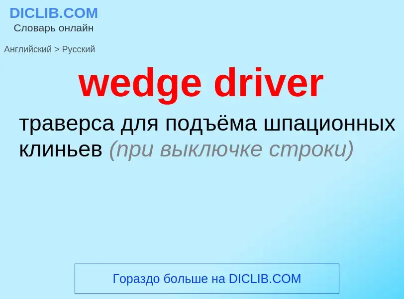 Как переводится wedge driver на Русский язык