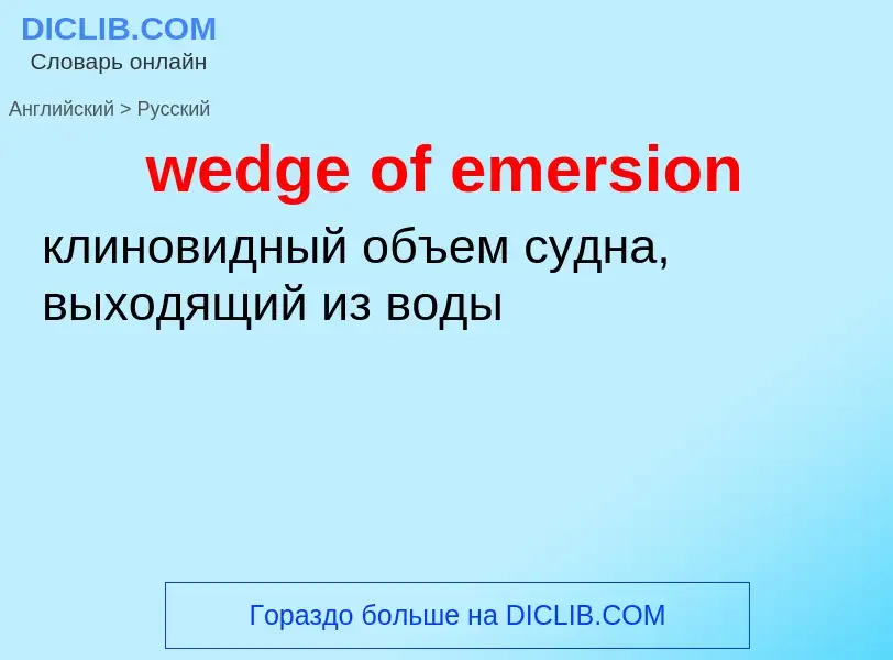 Как переводится wedge of emersion на Русский язык