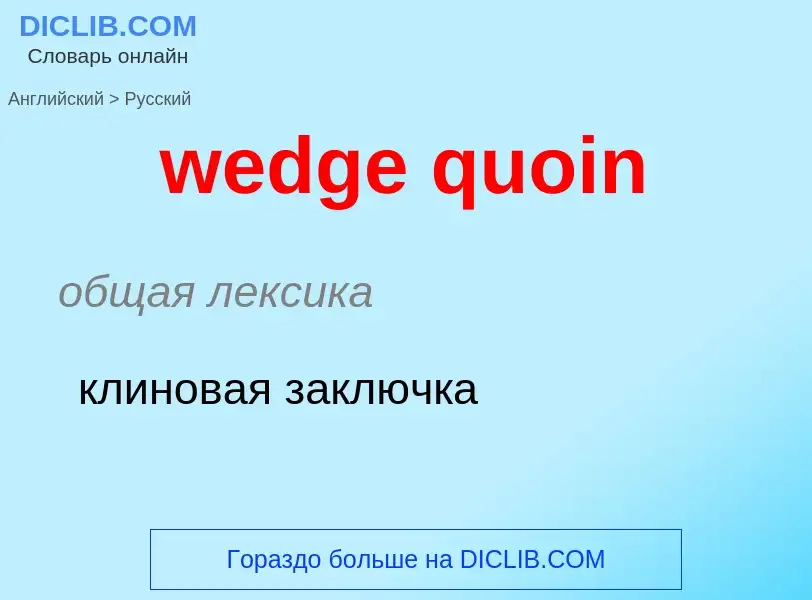 Como se diz wedge quoin em Russo? Tradução de &#39wedge quoin&#39 em Russo