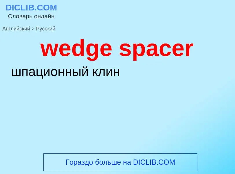 ¿Cómo se dice wedge spacer en Ruso? Traducción de &#39wedge spacer&#39 al Ruso