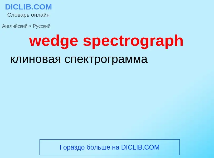 ¿Cómo se dice wedge spectrograph en Ruso? Traducción de &#39wedge spectrograph&#39 al Ruso