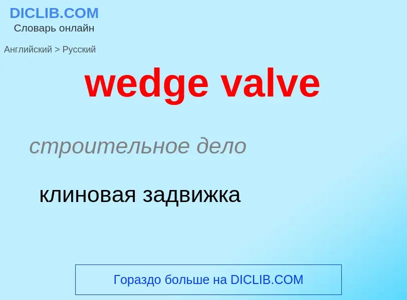 Как переводится wedge valve на Русский язык