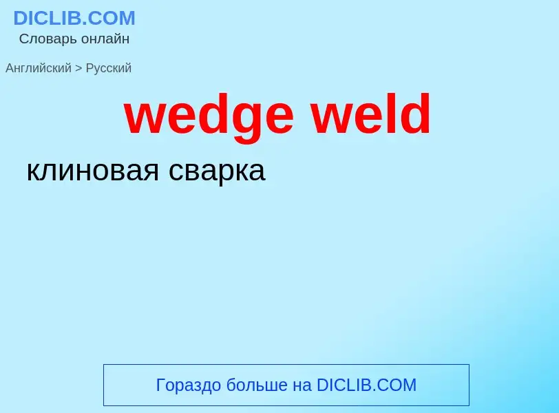 Как переводится wedge weld на Русский язык