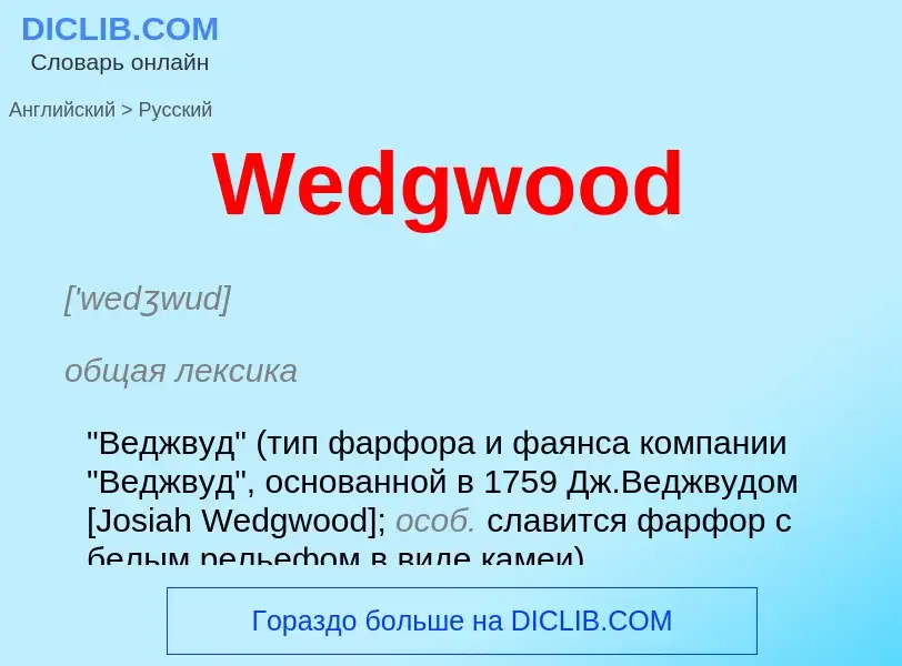 What is the Russian for Wedgwood? Translation of &#39Wedgwood&#39 to Russian