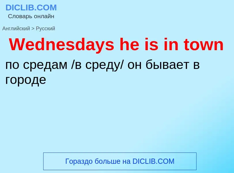 Como se diz Wednesdays he is in town em Russo? Tradução de &#39Wednesdays he is in town&#39 em Russo