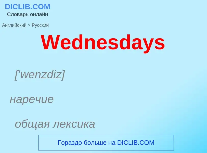 ¿Cómo se dice Wednesdays en Ruso? Traducción de &#39Wednesdays&#39 al Ruso