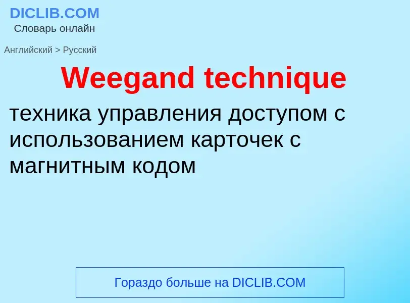 Как переводится Weegand technique на Русский язык