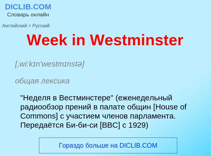 ¿Cómo se dice Week in Westminster en Ruso? Traducción de &#39Week in Westminster&#39 al Ruso