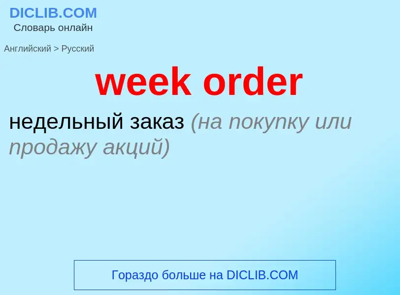 What is the الروسية for week order? Translation of &#39week order&#39 to الروسية